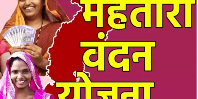 अंतरराष्ट्रीय महिला दिवस पर बस्तर में होगा ‘वृहद महतारी वंदन सम्मेलन–2026: मुख्यमंत्री विष्णु देव साय जारी करेंगे महतारी वंदन योजना की 25वीं किस्त….